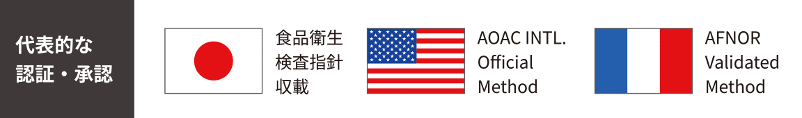 代表的な認証・承認