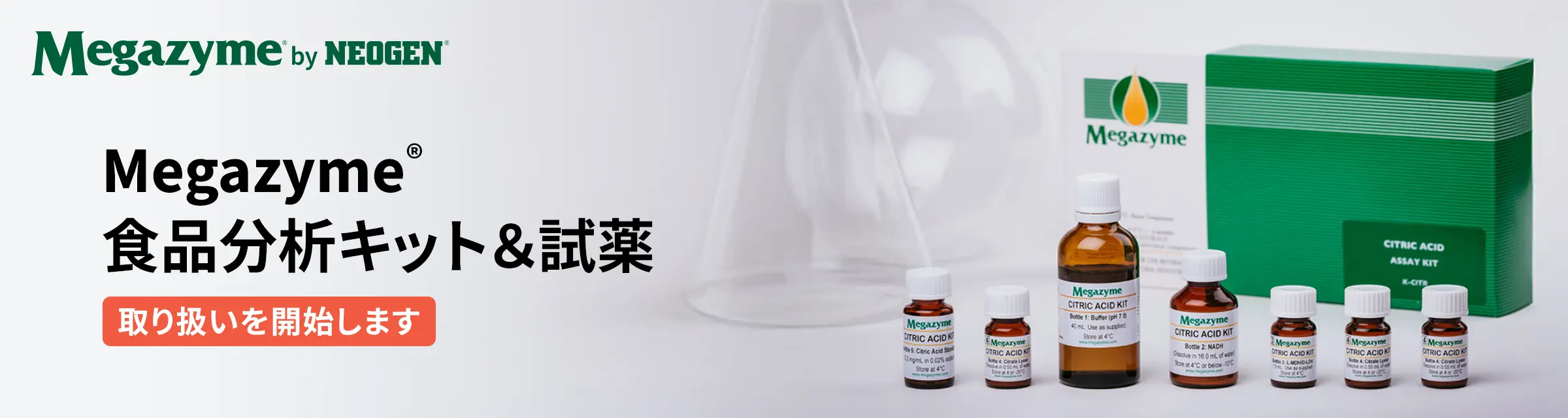 Megazyme&reg; 食品分析キット＆試薬 〜取り扱いを開始します〜