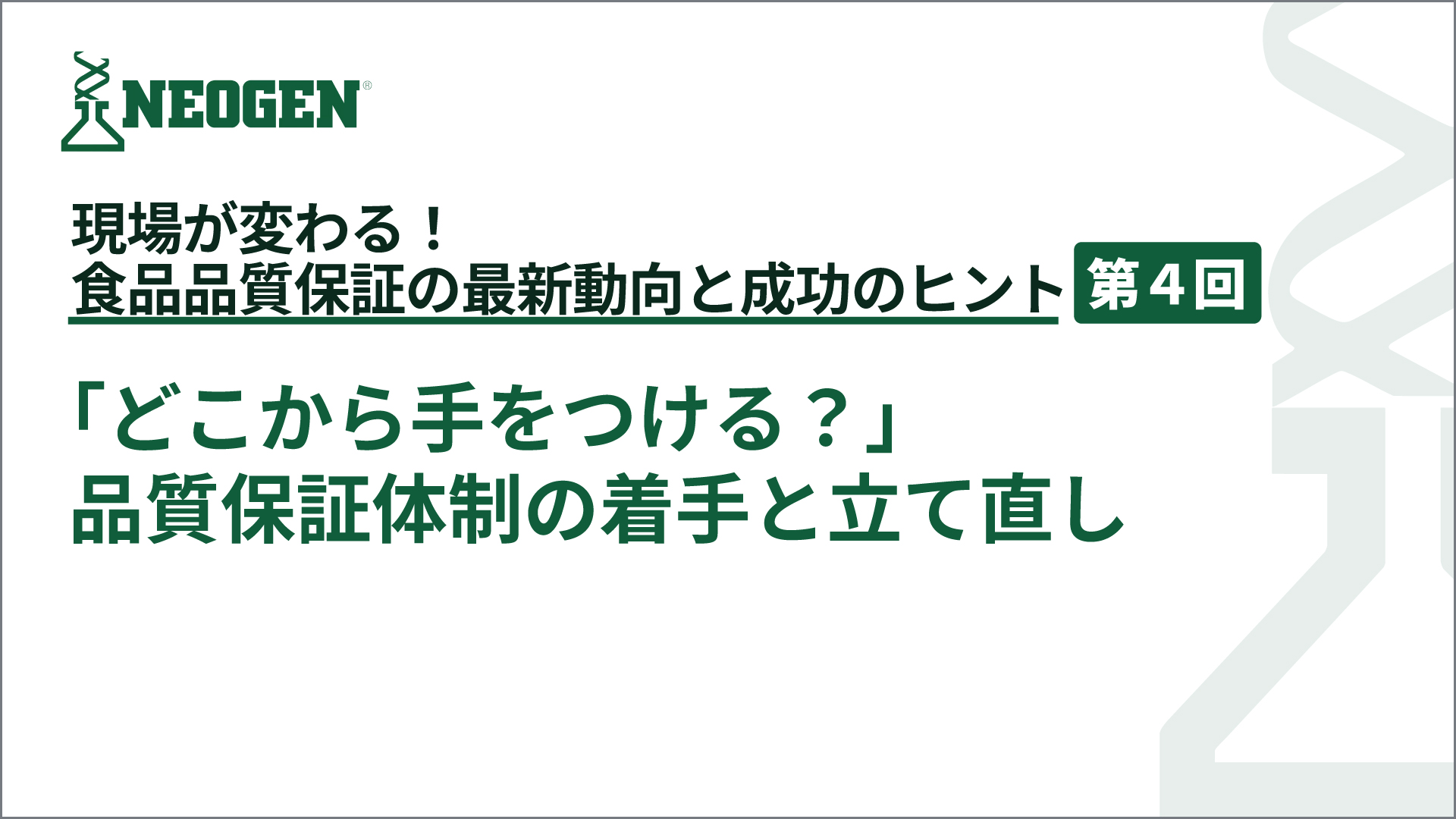 「どこから手をつける?」品質保証体制の着手と立て直し
