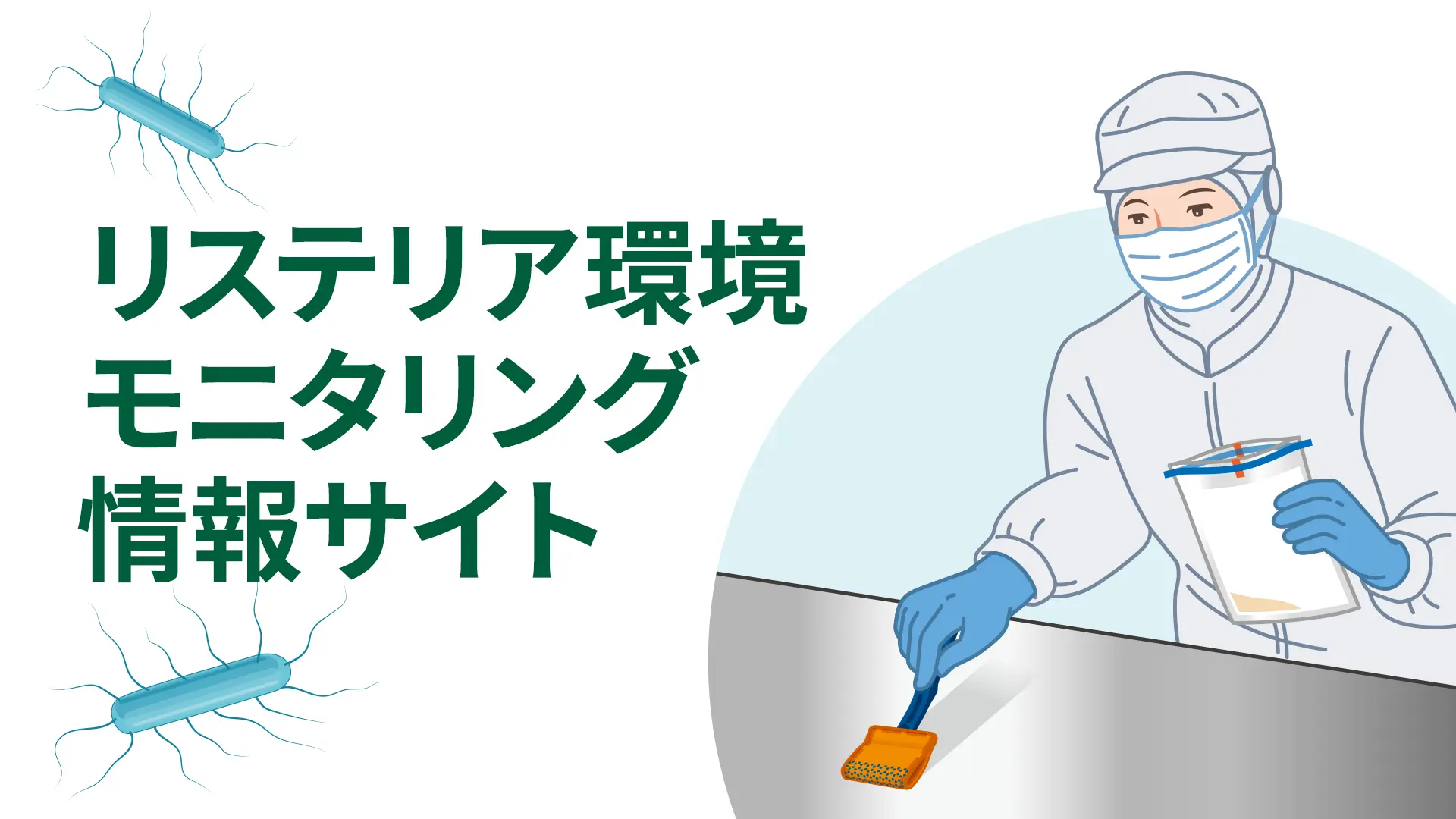 リステリア環境モニタリング情報