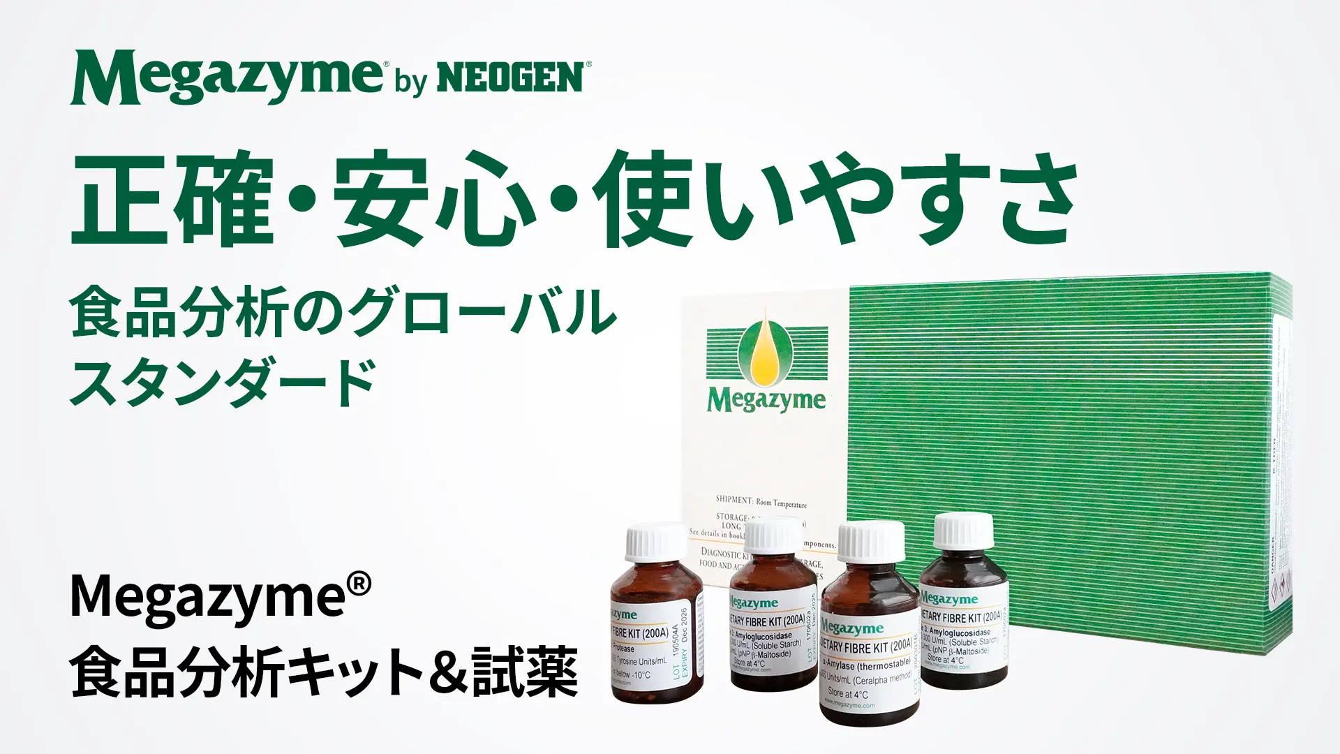 Megazyme® 食品分析キット＆試薬​（メガザイム）​ 