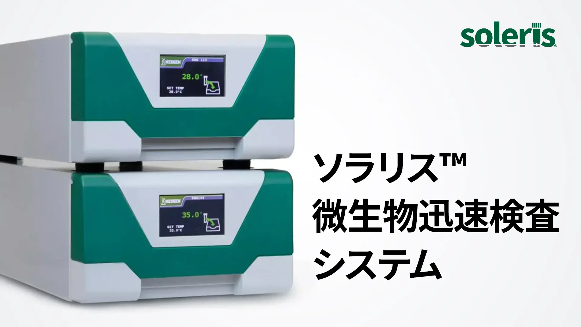 ソラリス微生物迅速検査システム