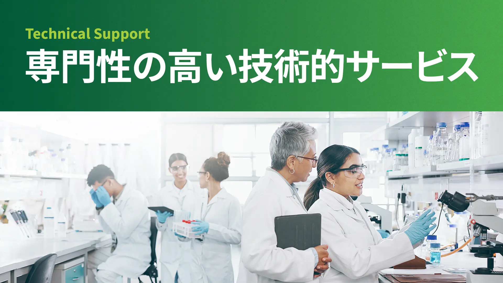 技術サポートサービス