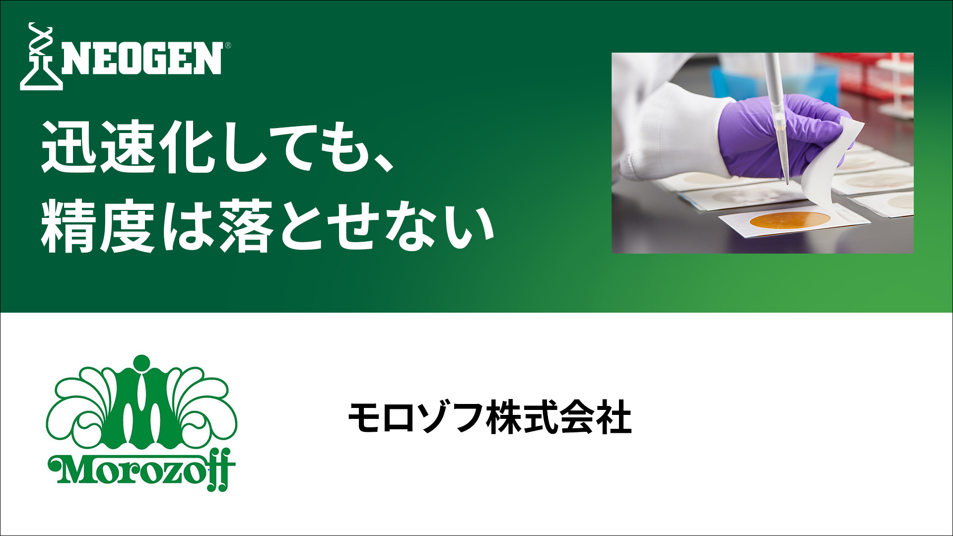 「おいしさ」と「品質」のさらなる進化を追求し、微生物検査の迅速性と精度を向上