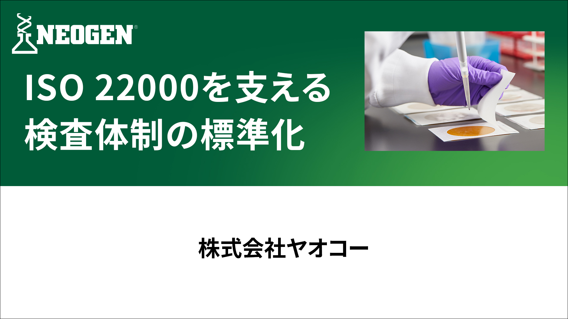 作業の標準化と迅速測定で検査工数を削減し、ISO 22000の継続的改善を実現