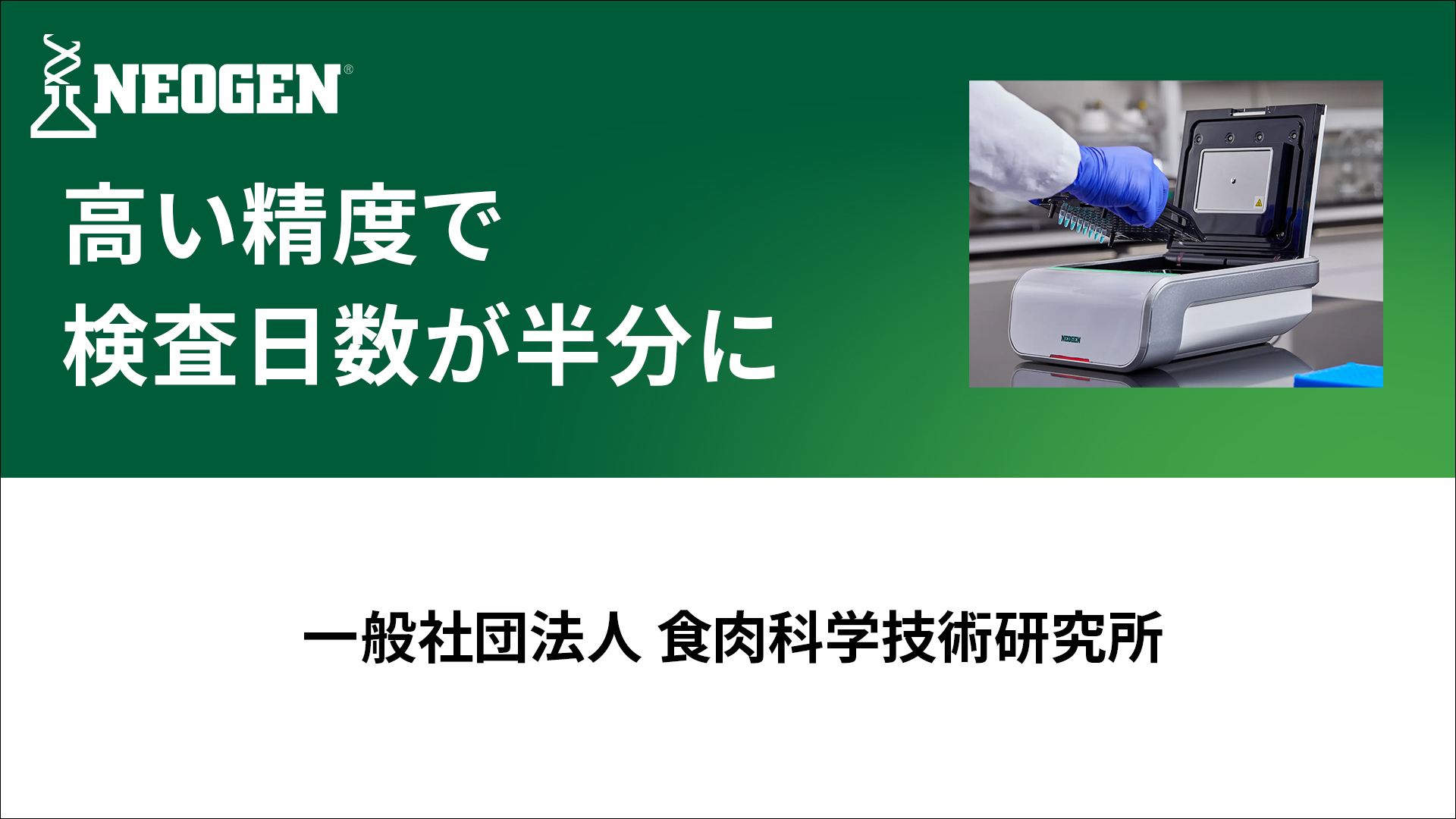 公定法と同等の検査結果が評価され導入へ、検査日数短縮により研究・情報発信の時間を創出