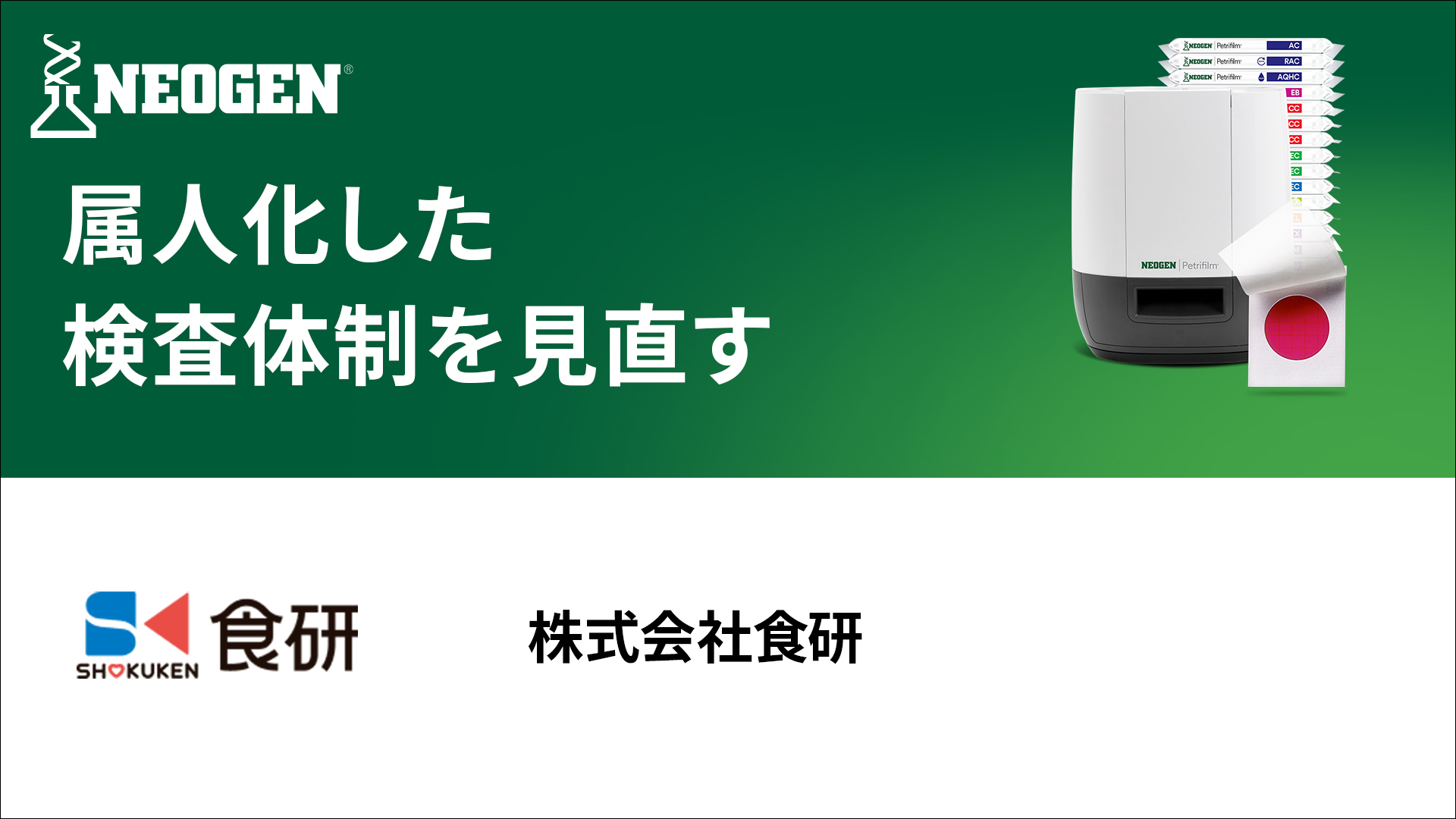 検査のデジタル化と自動判定により属人化を解消し、データ活用型のリスク予防体制を構築