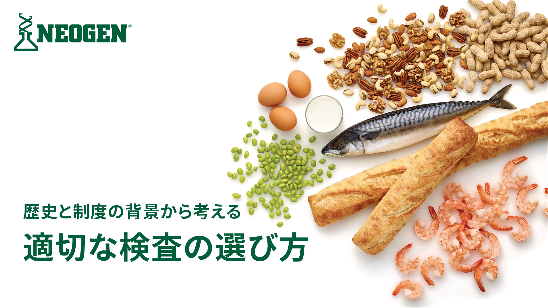 日本と主要輸出地域におけるアレルゲン検査項目の違い