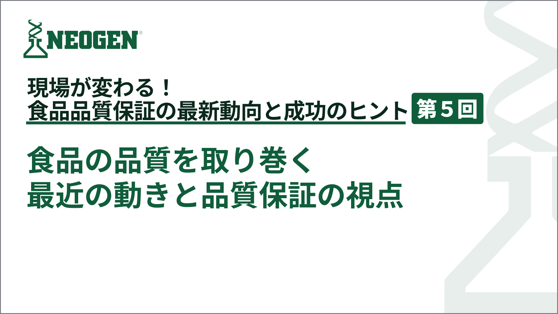 食品の品質を取り巻く最近の動きと品質保証の視点