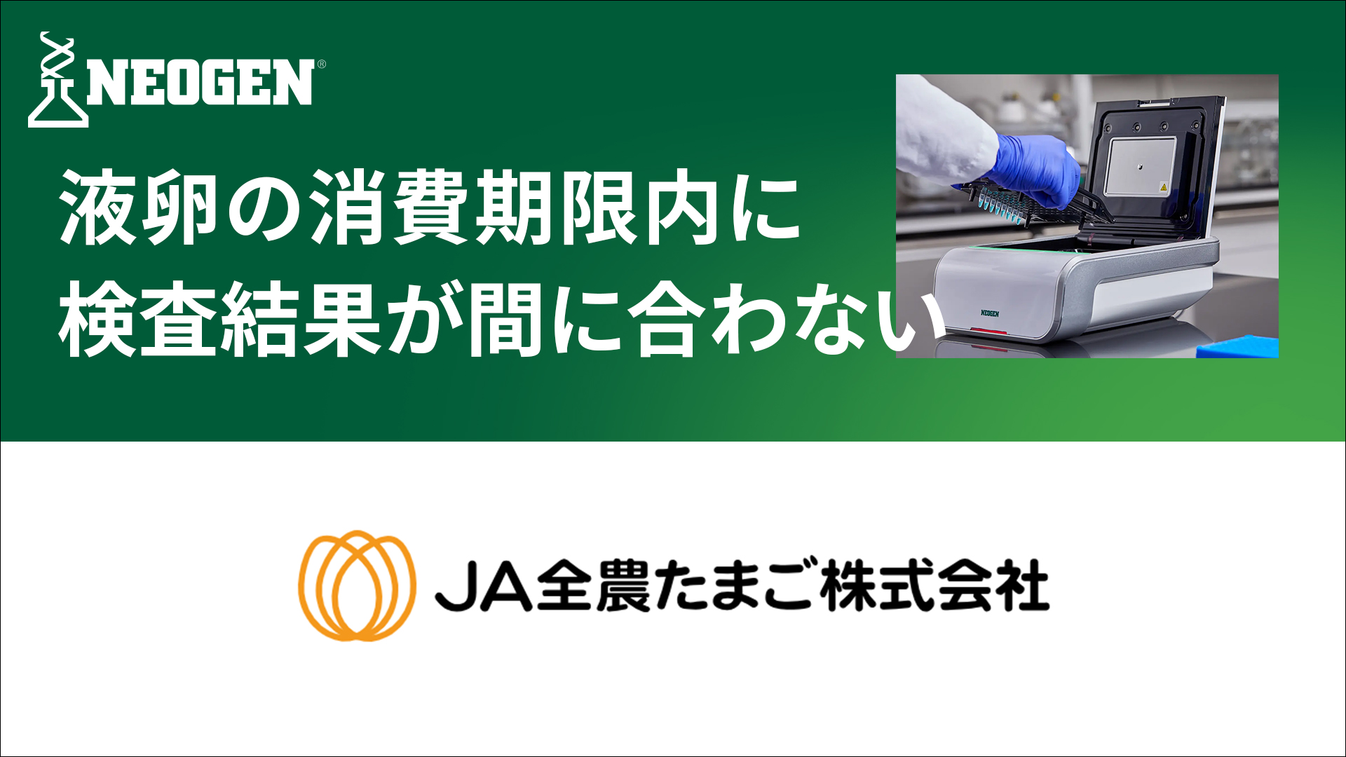 安心安全を追求しながら、検査室の負担を軽減する病原菌検査法とは?