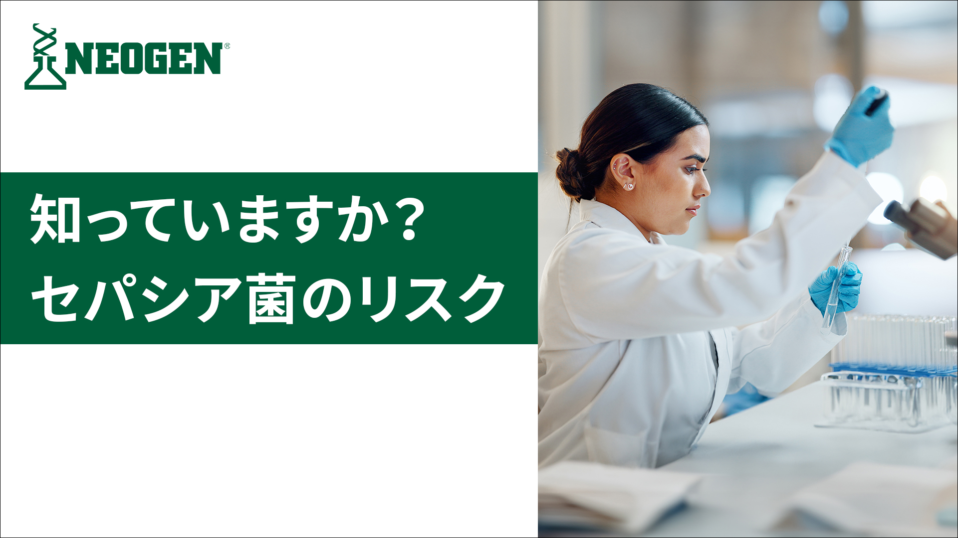 医薬・化粧品における微生物汚染リスク｜米国FDAが警告するセパシア菌（BCC）とは？
