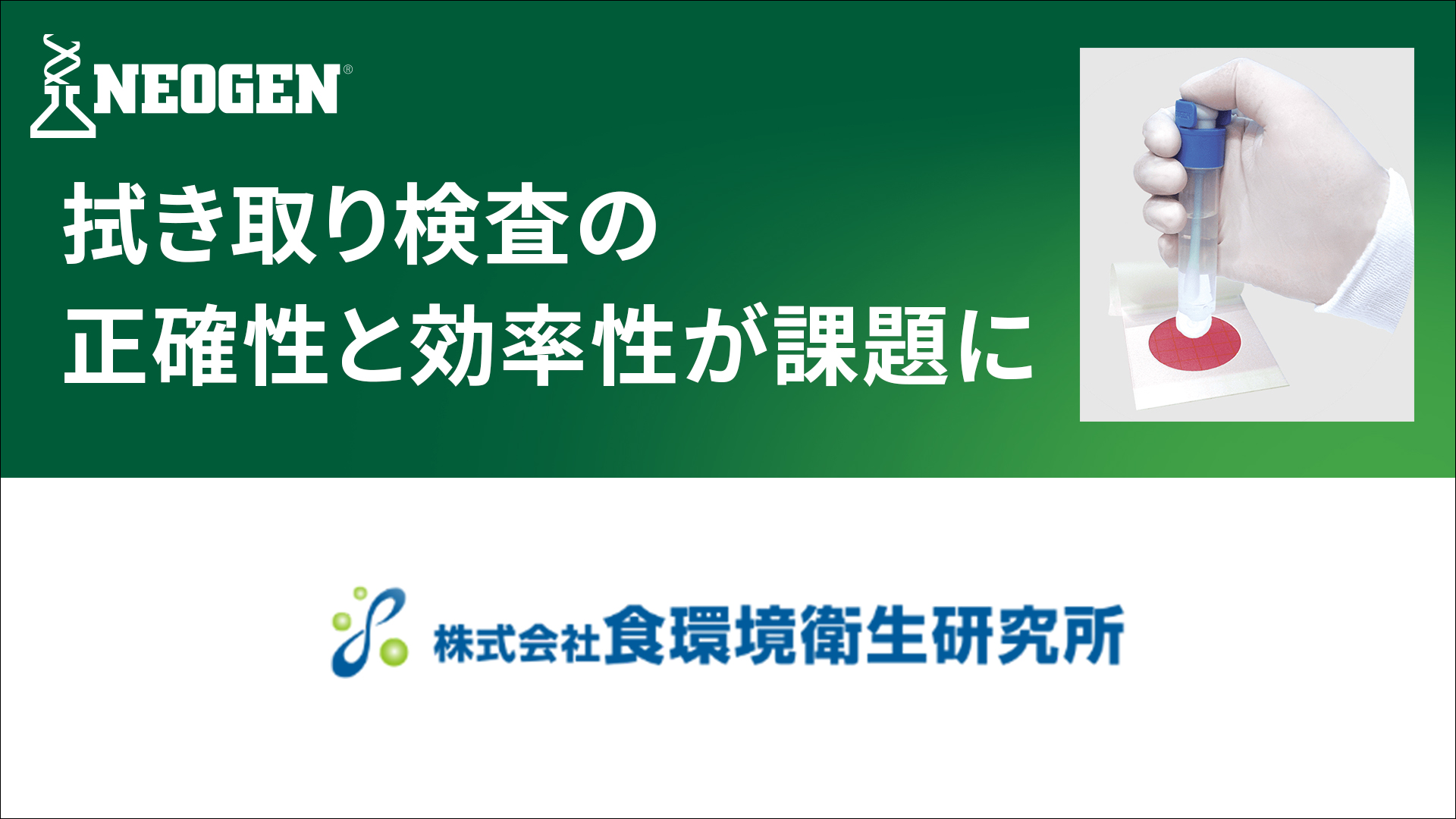 拭き取りから接種まで1本で完結。検査の正確性と効率性を両立し、コスト最適化を実現