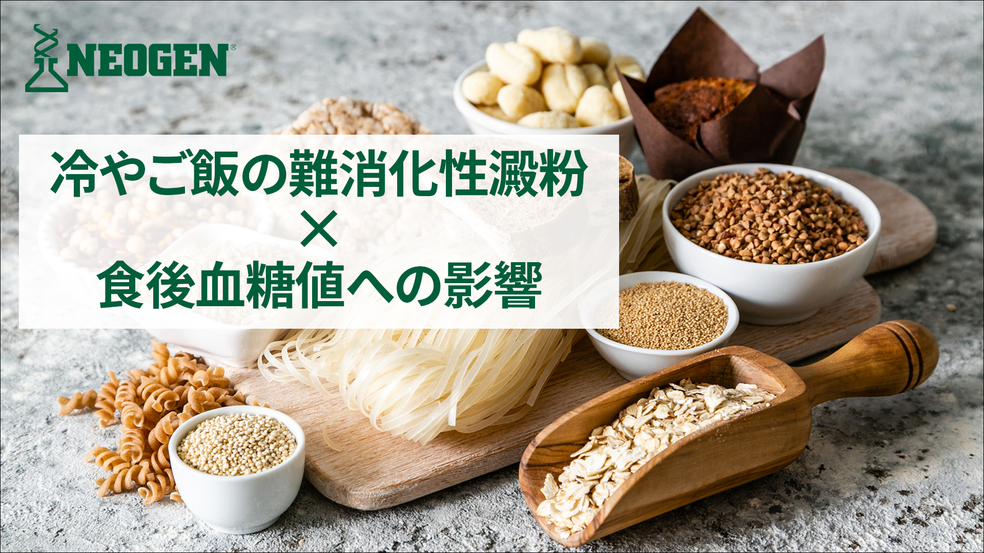 冷却処理が米飯の難消化性澱粉含量および食後血糖応答に与える影響の評価|Megazyme® 難消化性澱粉測定キット